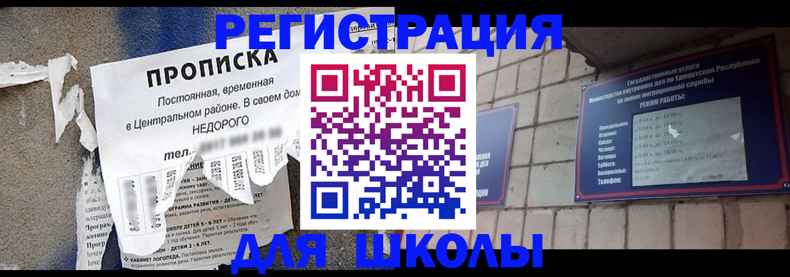 прописка для школы в Марий Эл